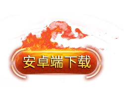安卓端下载