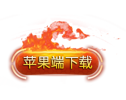 苹果端下载