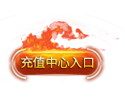 充值中心入口